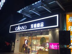 门面-GANSO元祖食品(未来路店)