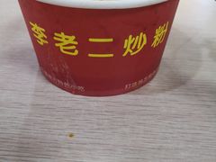 -李老二炒粉(桂林路一店)
