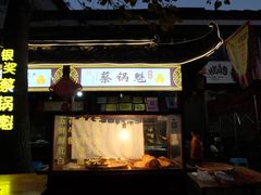 -蔡记锅魁(军屯路店)