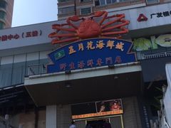 -五月花海鲜城
