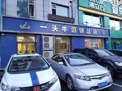 门面-一头牛馅饼店总店(卫工街店)