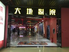 -大地影院(南宁东凯国际店)