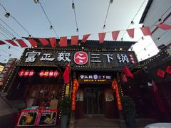 -富正毅三下锅·湘西韵味(天门山索道店)