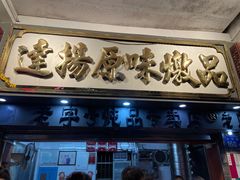 -達揚原味燉品(文明路店)