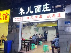 门面-朱儿面庄(洋河三路店)