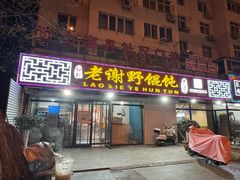 -老谢野馄饨(延安路店)