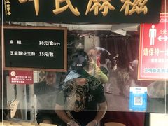 门面-叶氏麻糍(鼓浪屿店)