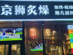 -京狮炙燥·精酿烧烤(首经贸店)