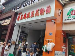 -老五鸡丝豆花面粉(瑞金北路68号院店)