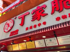 -丁家脆哨(民生路店)