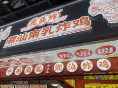 -虎头炸·潮汕南乳炸鸡(丽影广场店)
