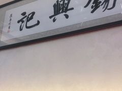 -锡兴记(紫荆花路店)