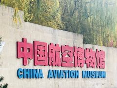 -中国航空博物馆