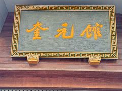 -奎元馆.百年奎元.非遗传承(西湖边的解放路店)