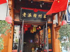 -小财神·老派赣州菜·中华美食地标(第五大道店)