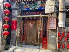 -北三条胡同打卤面馆(雍和宫店)