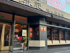 -小潘记鸭血粉丝汤