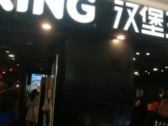 -汉堡王(上海虹口龙之梦)