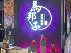 门面-马邦子·紫苏烤鱼(恒隆广场店)
