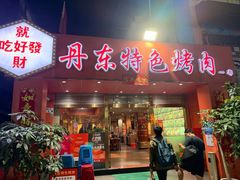 -丹东特色烤肉(学府路一部店)