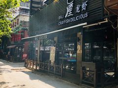 门面-巴厘龙虾·榜首油焖大虾(旗舰店·万松园)