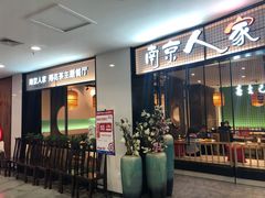 门面-南京人家(盛京大奥莱店)