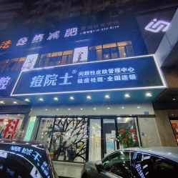 -痘院士专业祛痘皮肤管理