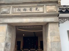 -光裕书厅·评弹茶馆·剧场(观前街店)
