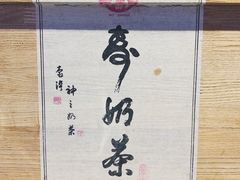 -寿奶茶·鲜奶与茶(合生汇购物中心店)