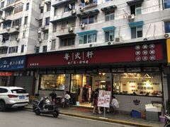 门面-粤拭轩·广东味道(祥和里店)