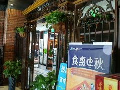 门面-热度餐厅(老佛爷店)