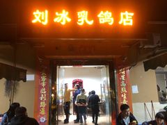 门面-光明刘冰乳鸽店(光明法政北路店)