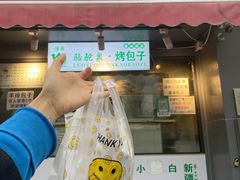 门面-吉利利·烤包子(双井店)