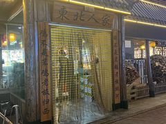 -东北人家铁锅炖(水岸帝景店)