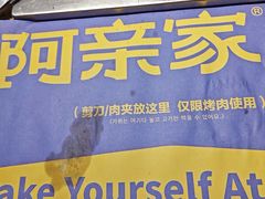 -阿亲家·韩式无限烤肉(春熙路店)