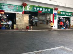 -羊栏农贸市场(羊新路店)