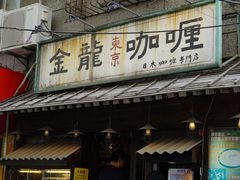 -金龙咖喱