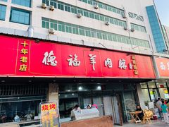 门面-德福羊肉馆