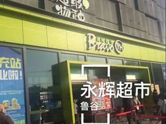 -永辉超市(鲁谷店)