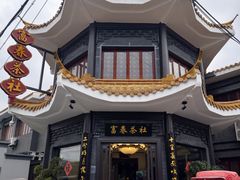 -富春茶社(国庆路店)