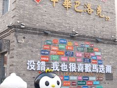 -中华巴洛克风情街