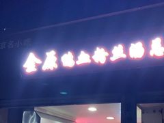 -金原鸭血粉丝汤总店(锁金村店)