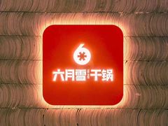 门面-六月雪干锅(绵阳凯德广场店)