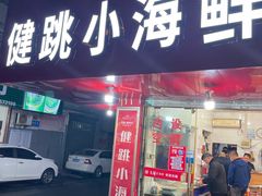 门面-健跳小海鲜(人民路店)