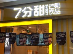 门面-7分甜(李沧万达店)