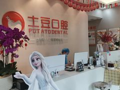 -土豆口腔(凤凰北总店)