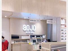 -AOJO眼镜(深圳海岸城店)