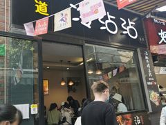门面-谢智冷沾沾(马家巷总店)