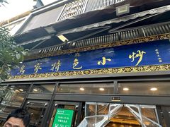 -老乌家特色小炒泡馍(大皮院店)