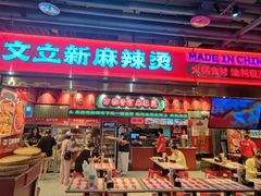 -文立新麻辣烫(合生汇21街区店)